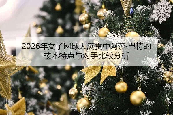 nian-nv-zi-wang-qiu-da-man-guan-zhong-a-sha-ba-te-de-ji-shu-te-dian-yu-dui-shou-bi-jiao-fen-xi-2-496.jpg