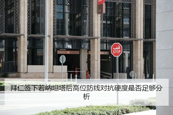 拜仁签下若纳坦塔后高位防线对抗硬度是否足够分析