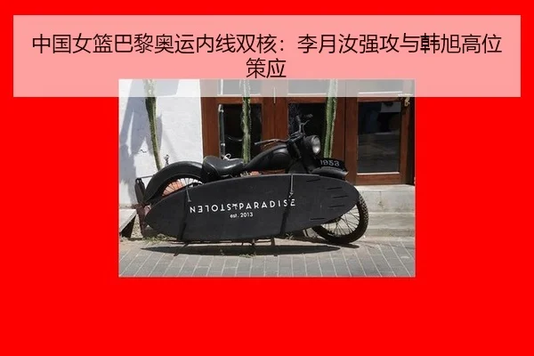 中国女篮巴黎奥运内线双核：李月汝强攻与韩旭高位策应
