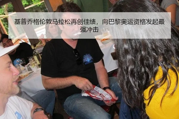 基普乔格伦敦马拉松再创佳绩，向巴黎奥运资格发起最强冲击