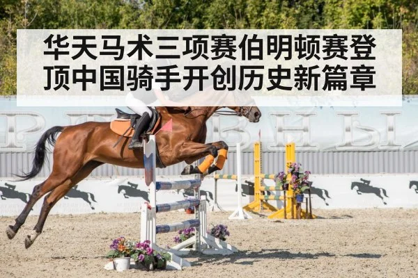 华天马术三项赛伯明顿赛登顶中国骑手开创历史新篇章
