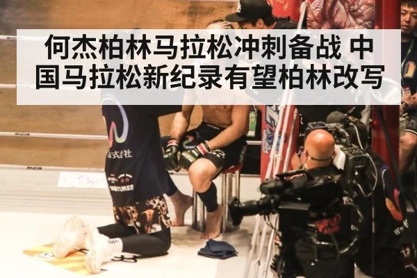 何杰柏林马拉松冲刺备战 中国马拉松新纪录有望柏林改写