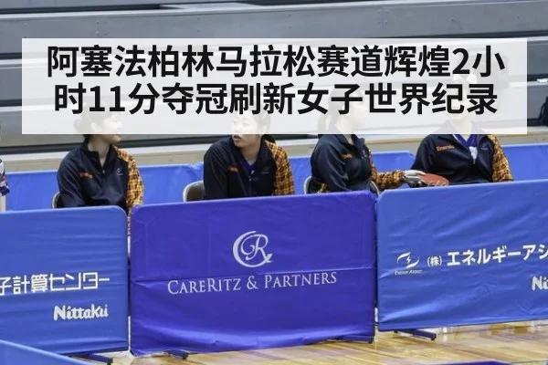 阿塞法柏林马拉松赛道辉煌2小时11分夺冠刷新女子世界纪录