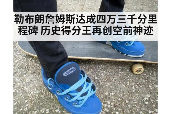 勒布朗詹姆斯达成四万三千分里程碑 历史得分王再创空前神迹