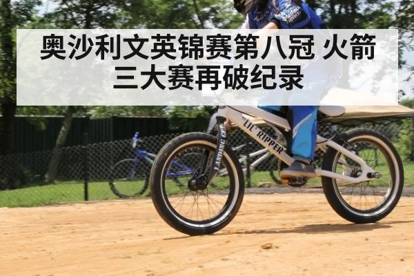 奥沙利文英锦赛第八冠 火箭三大赛再破纪录