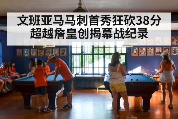 文班亚马马刺首秀狂砍38分超越詹皇创揭幕战纪录